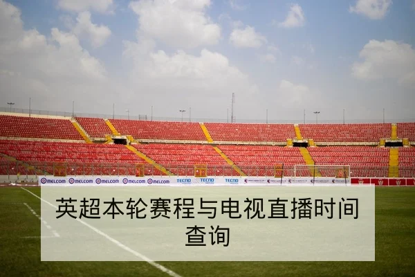 NBA球员伤愈复出时间表与轮换影响速查