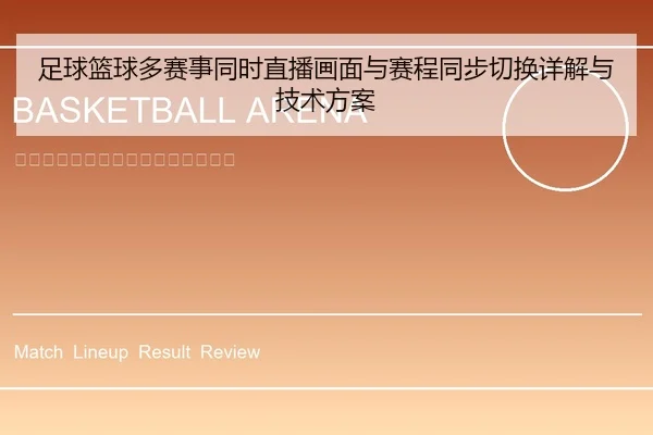 足球篮球多赛事同时直播画面与赛程同步切换详解与技术方案