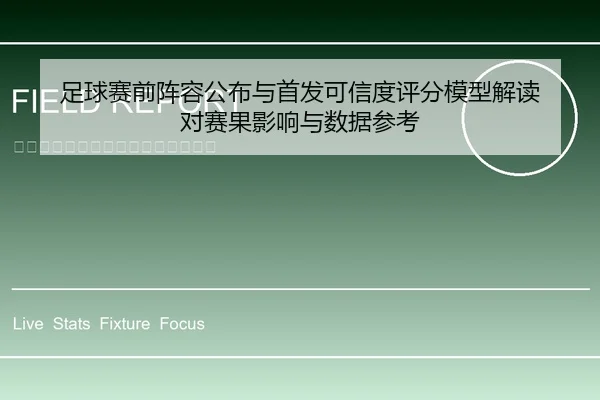 足球赛前阵容公布与首发可信度评分模型解读 对赛果影响与数据参考
