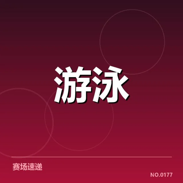 短池赛事技术要点背后，运动员训练策略值得关注
