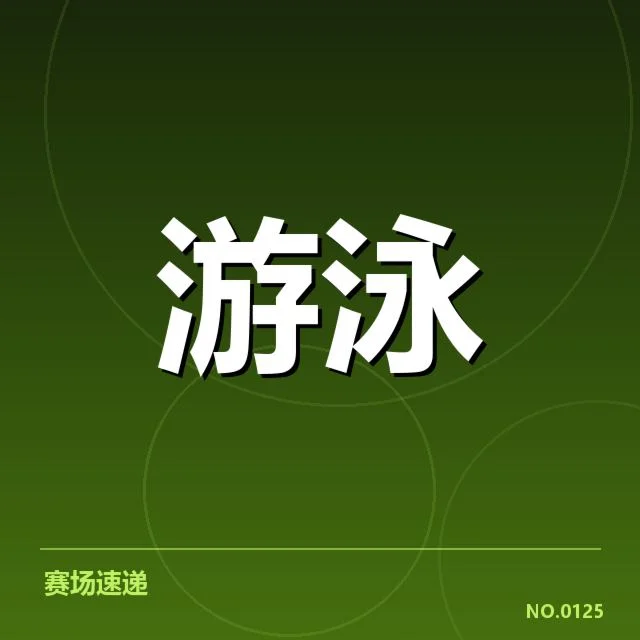 已确认的短池赛技术细节与训练数据