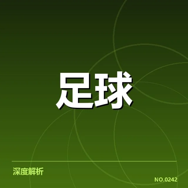 曼城夺冠：数据统计透露的球队优势与不足
