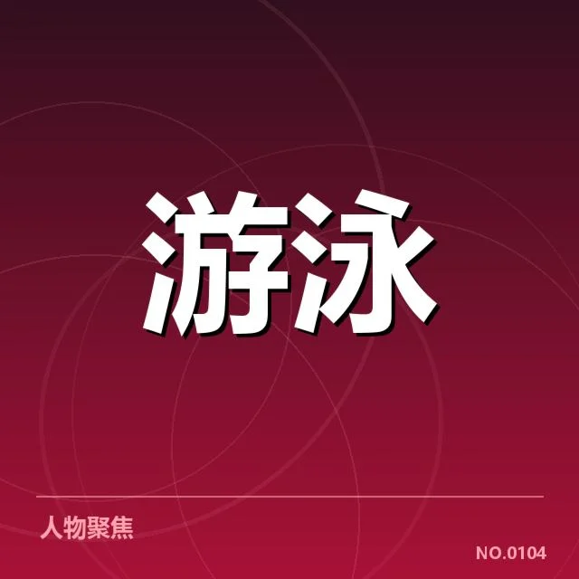 女子蝶泳出发反应的核实事实介绍