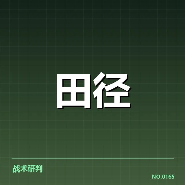 已确认的备战安排和训练细节说明