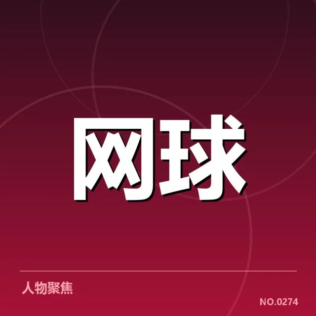 确认赛事日程与比赛名单信息