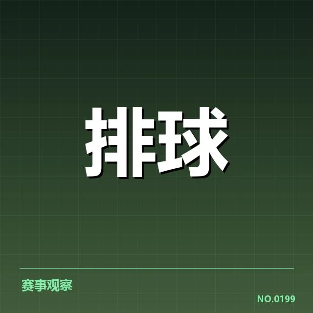中国女排亚运预选赛：队伍实力与出线形势疑问