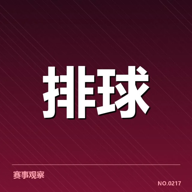 已公布的中国女排参赛名单与赛程安排
